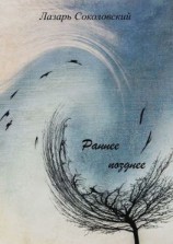 читать Раннее позднее