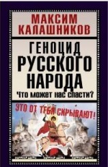 читать Геноцид русского народа