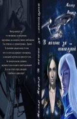 читать В погоне за… сенсацией. Бонус 1