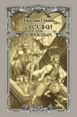 читать Сказки для взрослых