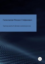 читать Турпоход группы И. Дятлова в аномальную зону