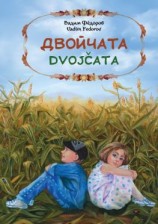 читать Двойчата. Dvojčata