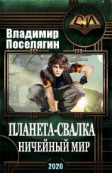 читать Ничейный мир