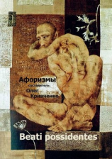 читать Beati possidentes. Афоризмы