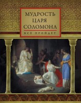 читать Мудрость царя Соломона (сборник)