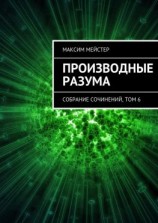 читать Производные разума