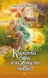 читать Королева сыра, или Хочу по любви!
