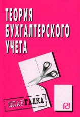 читать Теория бухгалтерского учета: Шпаргалка