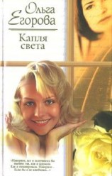 читать Капля света