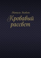 читать Кровавый рассвет
