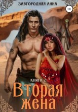 читать Вторая жена. Книга вторая