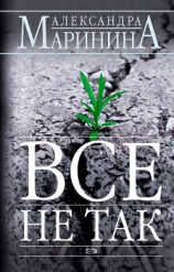 читать Всё не так