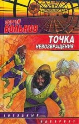 читать Точка невозвращения