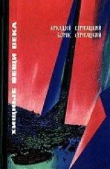 читать Хищные вещи века(сб.)