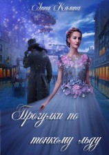 читать Прогулки по тонкому льду