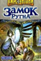 читать Замок Ругна
