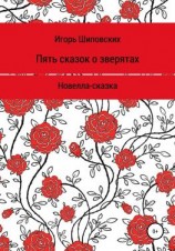 читать Пять сказок о зверятах