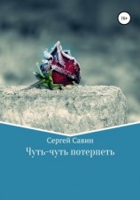 читать Чуть-чуть потерпеть
