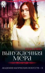 читать Вынужденная мера