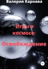 читать Игры в космосе: Освобождение