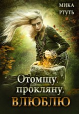 читать Отомщу. Прокляну. Влюблю