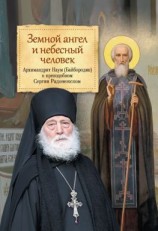 читать Земной ангел и небесный человек. О преподобном Сергии Радонежском