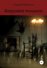 читать Багровая тишина