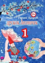 читать Дружок Лесовичок  1. Стихи-коротышки малышам