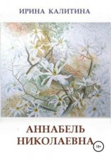 читать Аннабель Николаевна