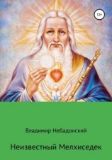читать Неизвестный Мелхиседек