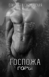 читать Госпожа Горы