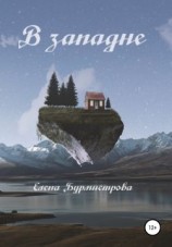 читать В западне