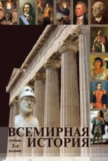 читать Всемирная история