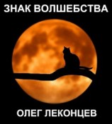 читать Знак волшебства