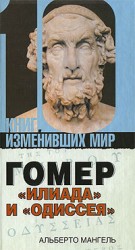 читать Гомер: Илиада и Одиссея