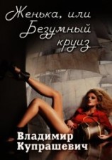 читать Женька, или Безумный круиз