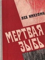 читать Мёртвая зыбь