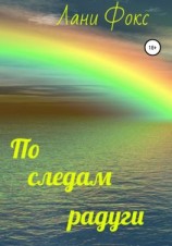читать По следам радуги