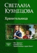 читать Хранительница (Трилогия)