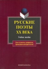 читать Русские поэты XX века: учебное пособие