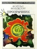 читать Аргус-12 (Космический блюститель)