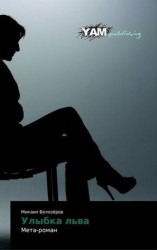 читать Улыбка льва