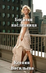читать Богатая наследница