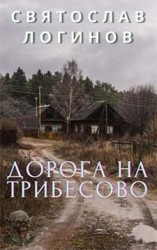 читать Дорога на Трибесово