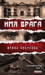читать Имя врага