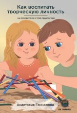 читать Как воспитать творческую личность на основе ТРИЗ и ТРИЗ-педагогики
