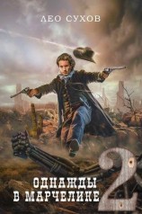 читать Однажды в Марчелике 2