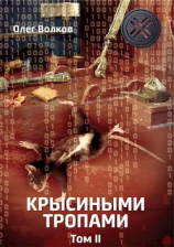 читать Крысиными тропами. Том II