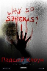 читать Падший клоун