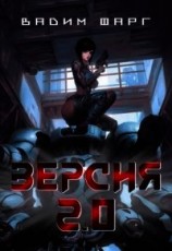 читать Версия 2.0